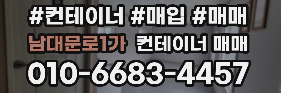 남대문로1가 컨테이너 매매