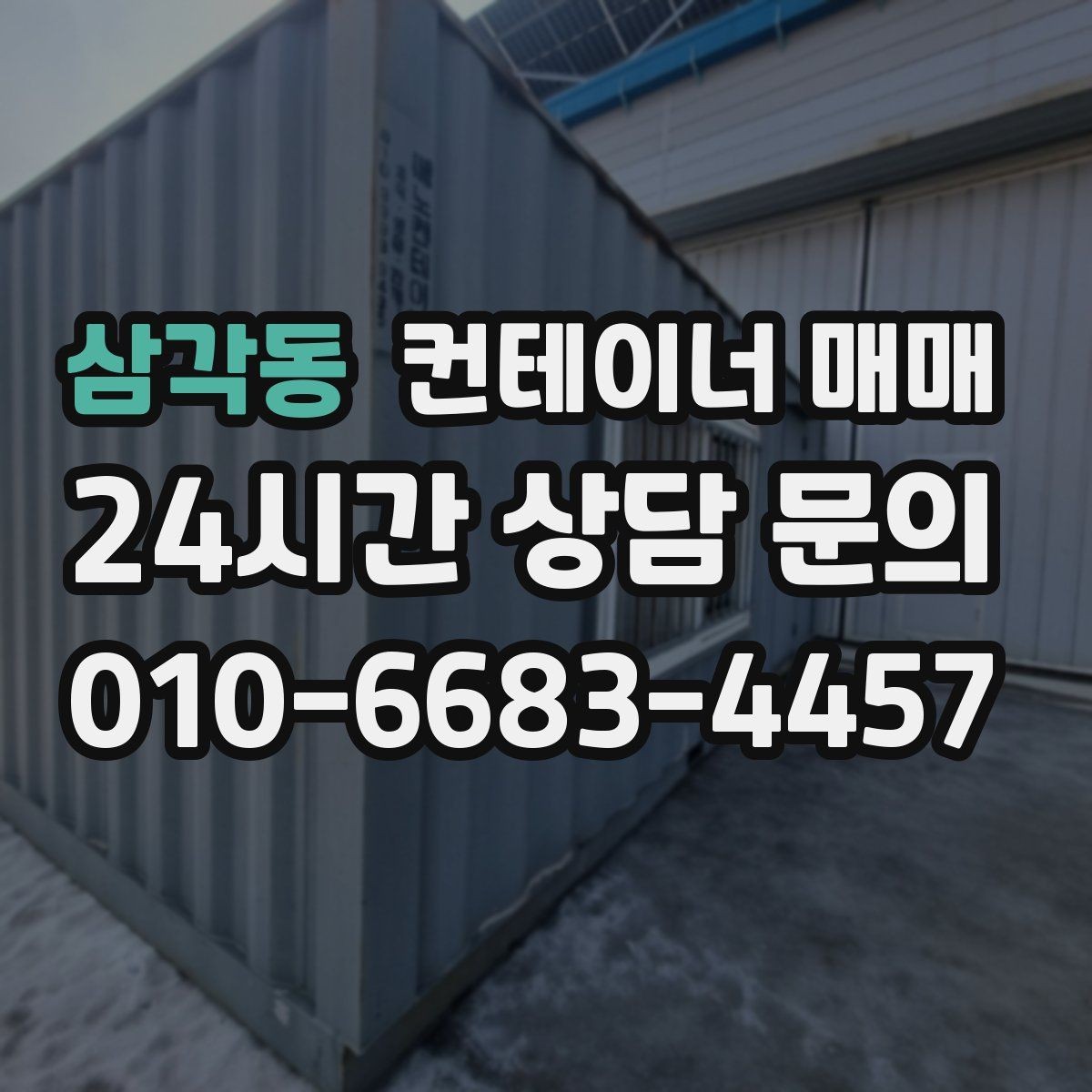 삼각동 컨테이너 매매 중고와 신품을 비교할 때 보는 핵심 항목