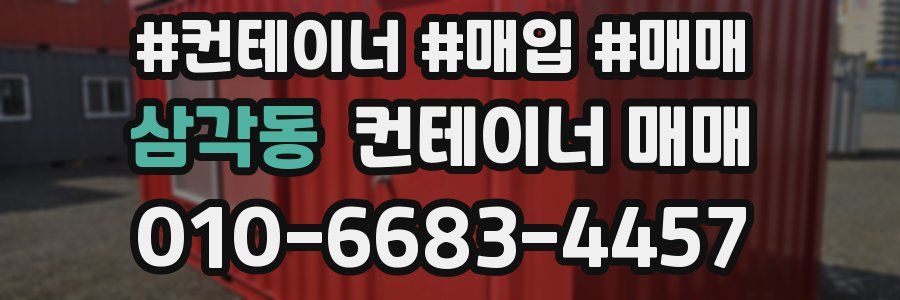 삼각동 컨테이너 매매