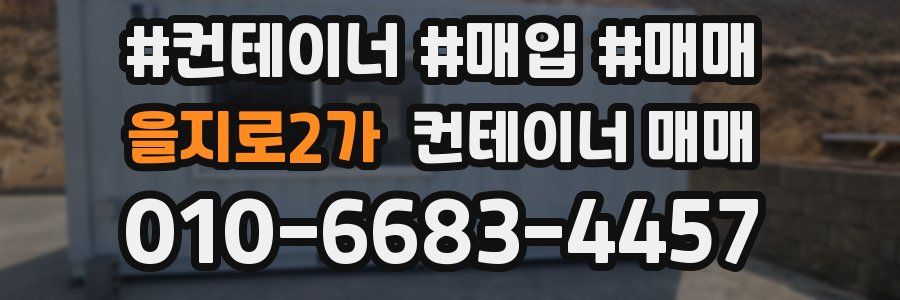 을지로2가 컨테이너 매매