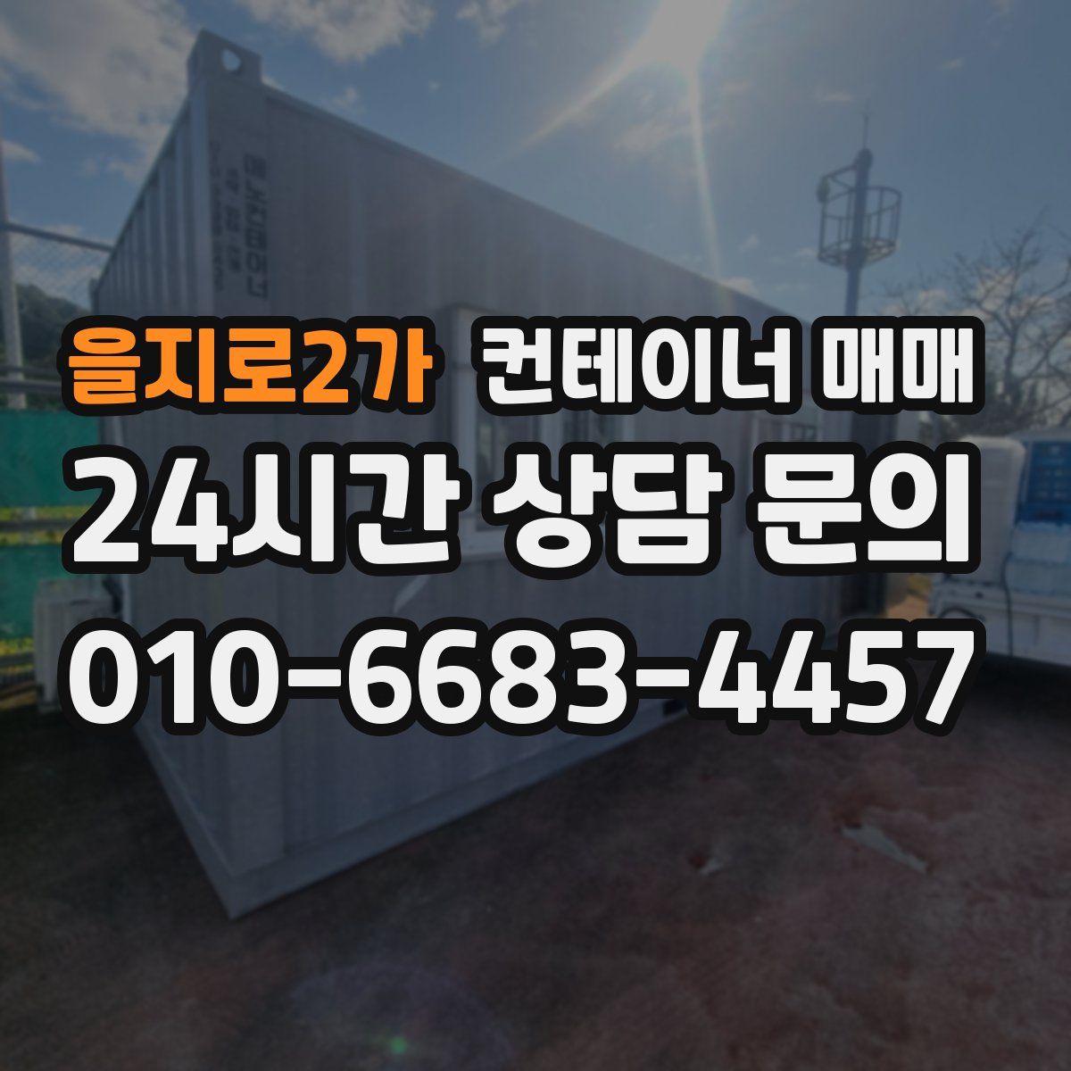 을지로2가 컨테이너 매매