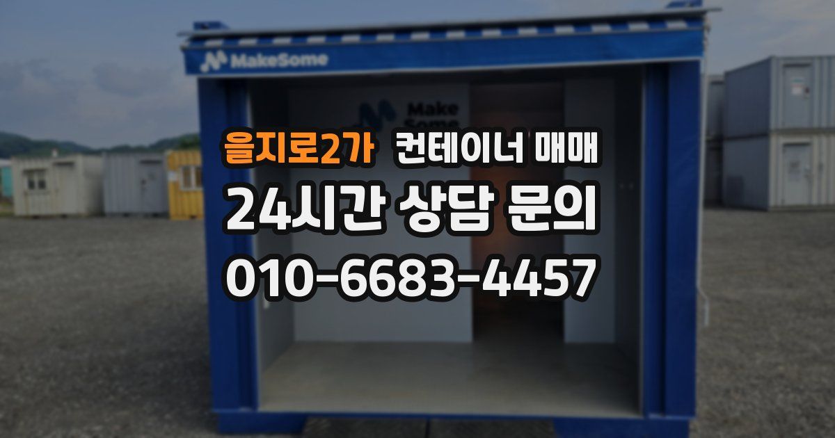 을지로2가 컨테이너 매매