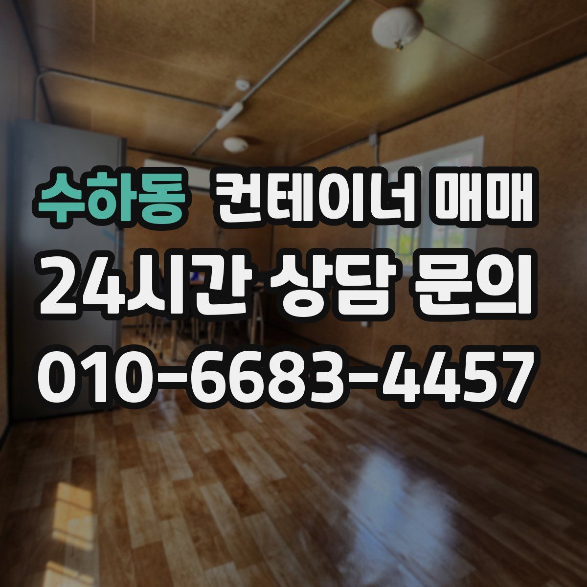 수하동 컨테이너 매매