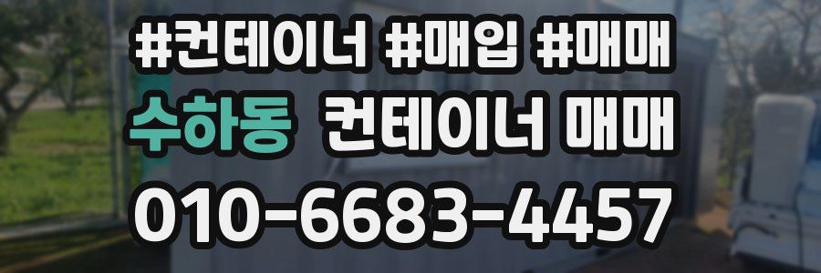 수하동 컨테이너 매매