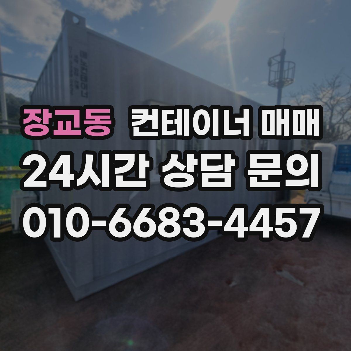 장교동 컨테이너 매매 냉장·냉동 운용 시 체크해야 할 관리 포인트