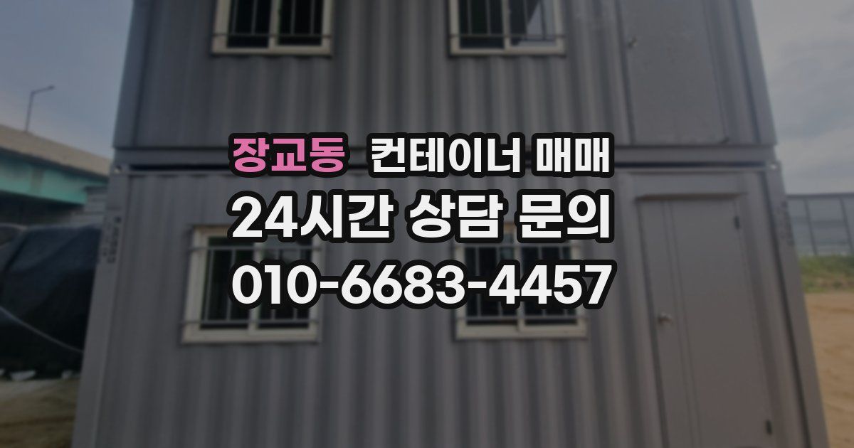 장교동 컨테이너 매매