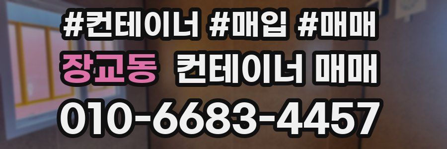 장교동 컨테이너 매매