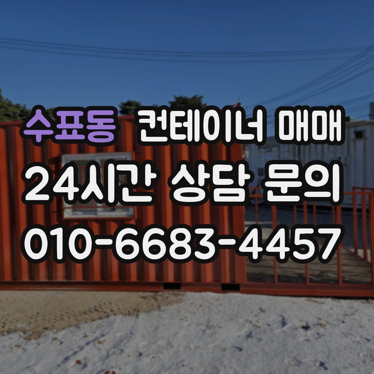 수표동 컨테이너 매매