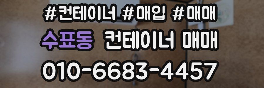 수표동 컨테이너 매매