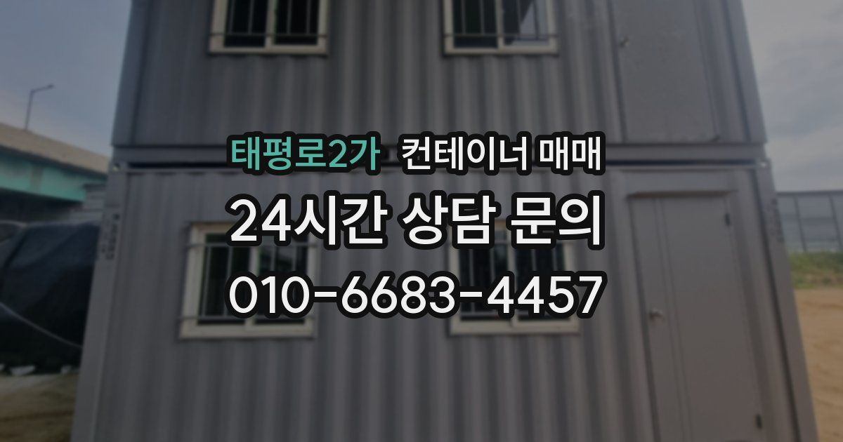 태평로2가 컨테이너 매매