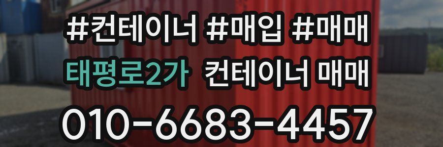 태평로2가 컨테이너 매매