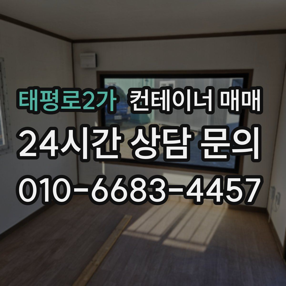 태평로2가 컨테이너 매매