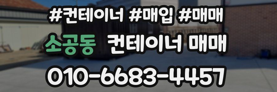 소공동 컨테이너 매매