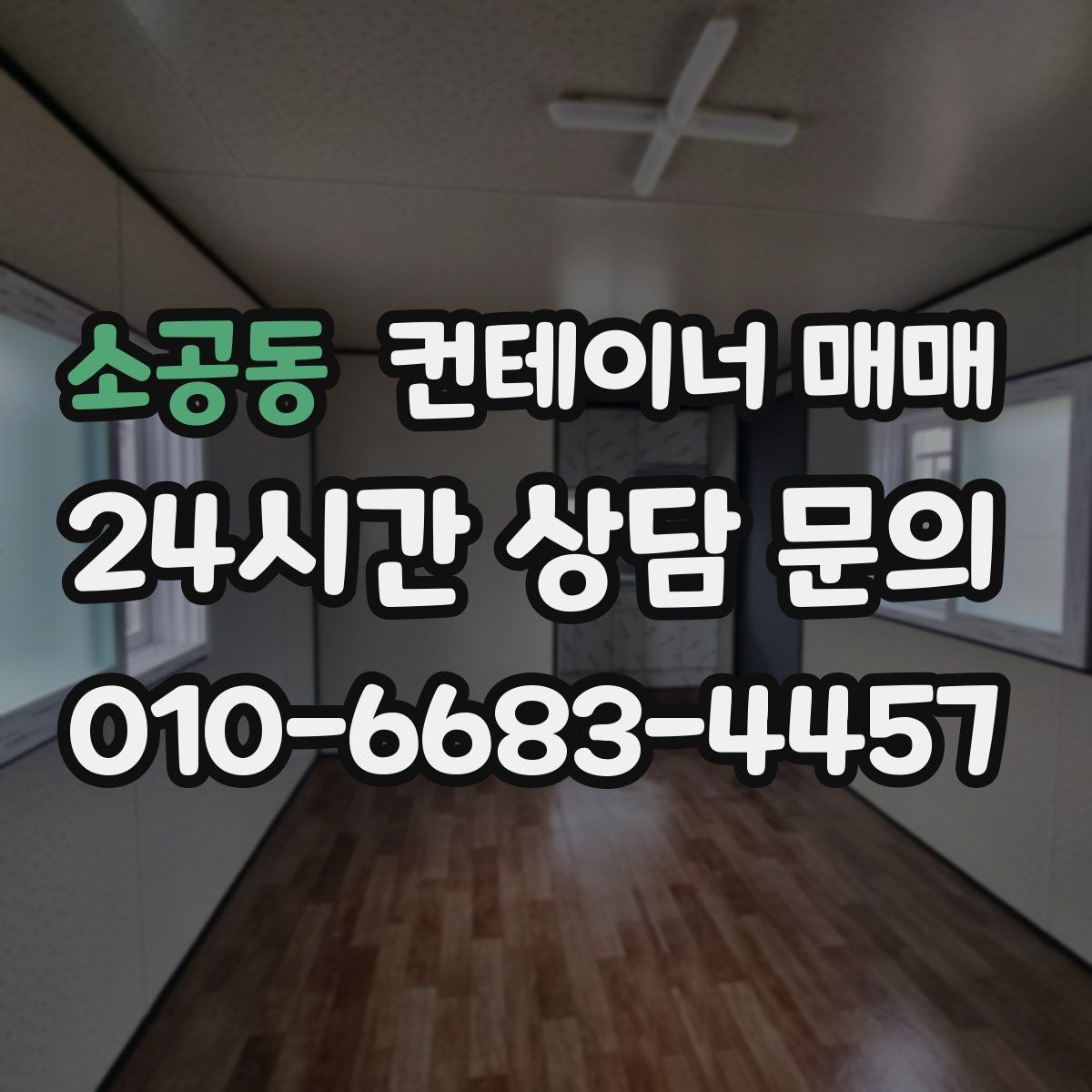 소공동 컨테이너 매매