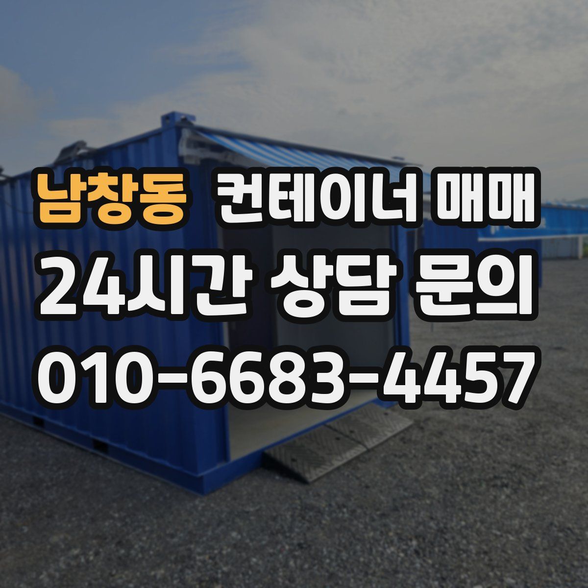 남창동 컨테이너 매매