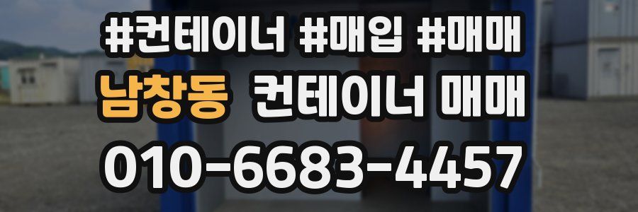 남창동 컨테이너 매매