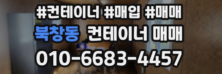 북창동 컨테이너 매매
