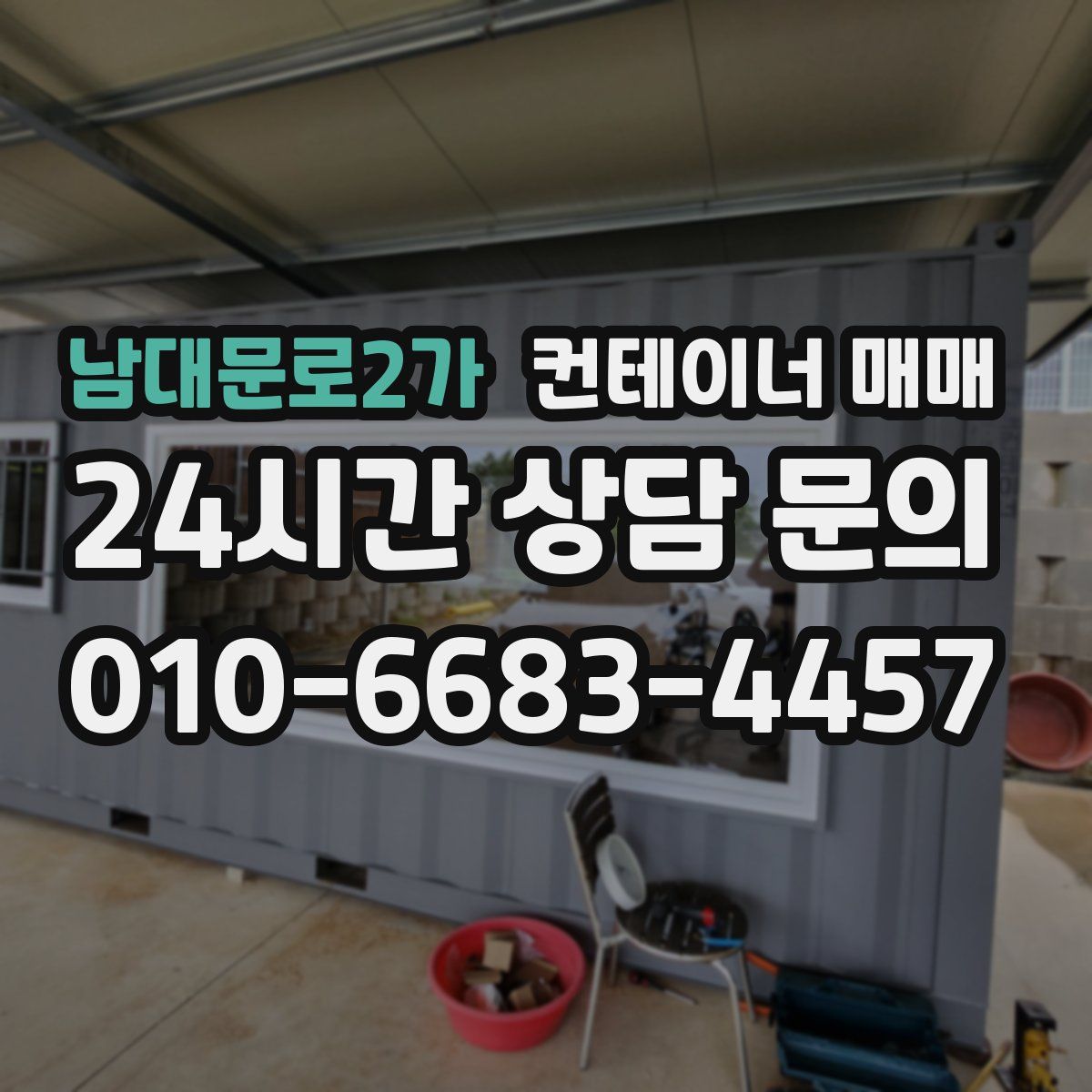 남대문로2가 컨테이너 매매