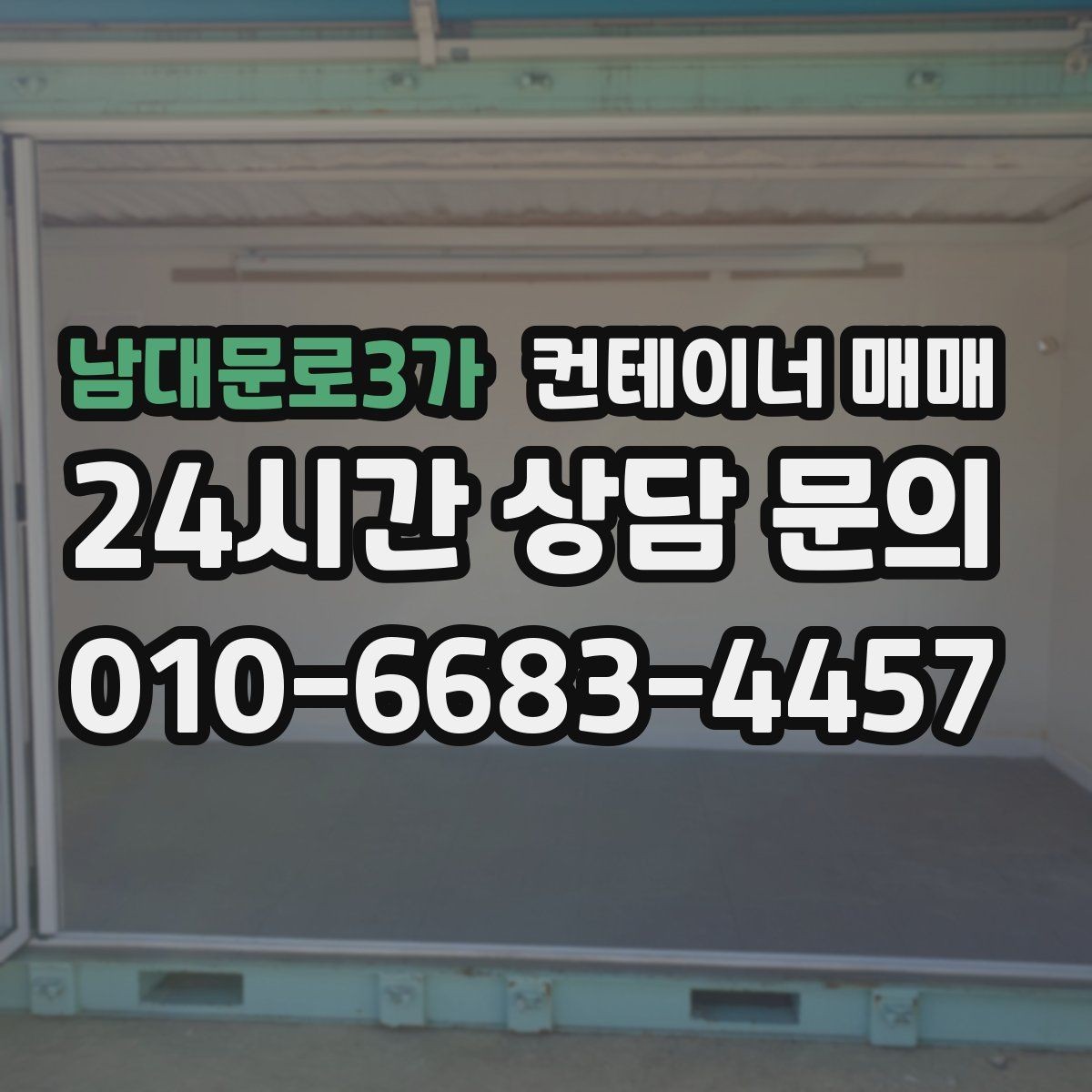 남대문로3가 컨테이너 매매 현장 반입 전 확인할 진입과 설치 조건