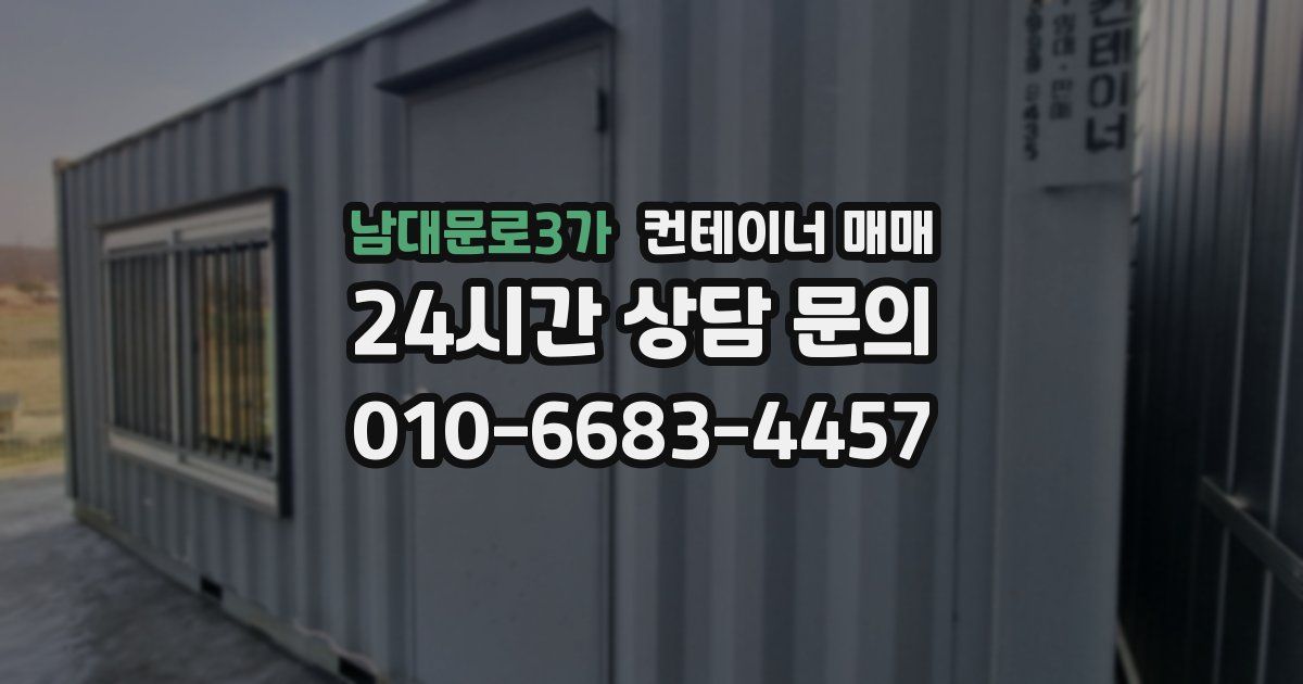 남대문로3가 컨테이너 매매