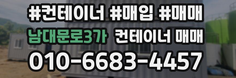 남대문로3가 컨테이너 매매
