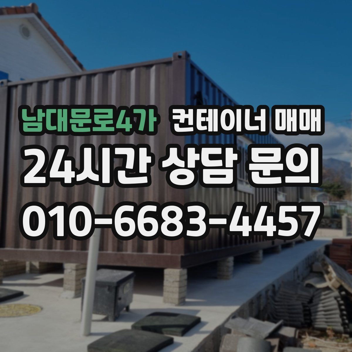 남대문로4가 컨테이너 매매 자재 보관용으로 살펴야 할 내구성 포인트