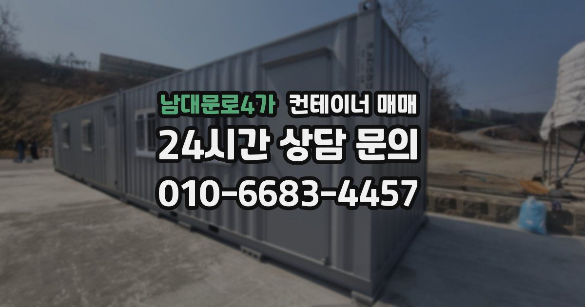 남대문로4가 컨테이너 매매