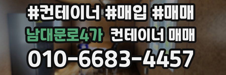 남대문로4가 컨테이너 매매