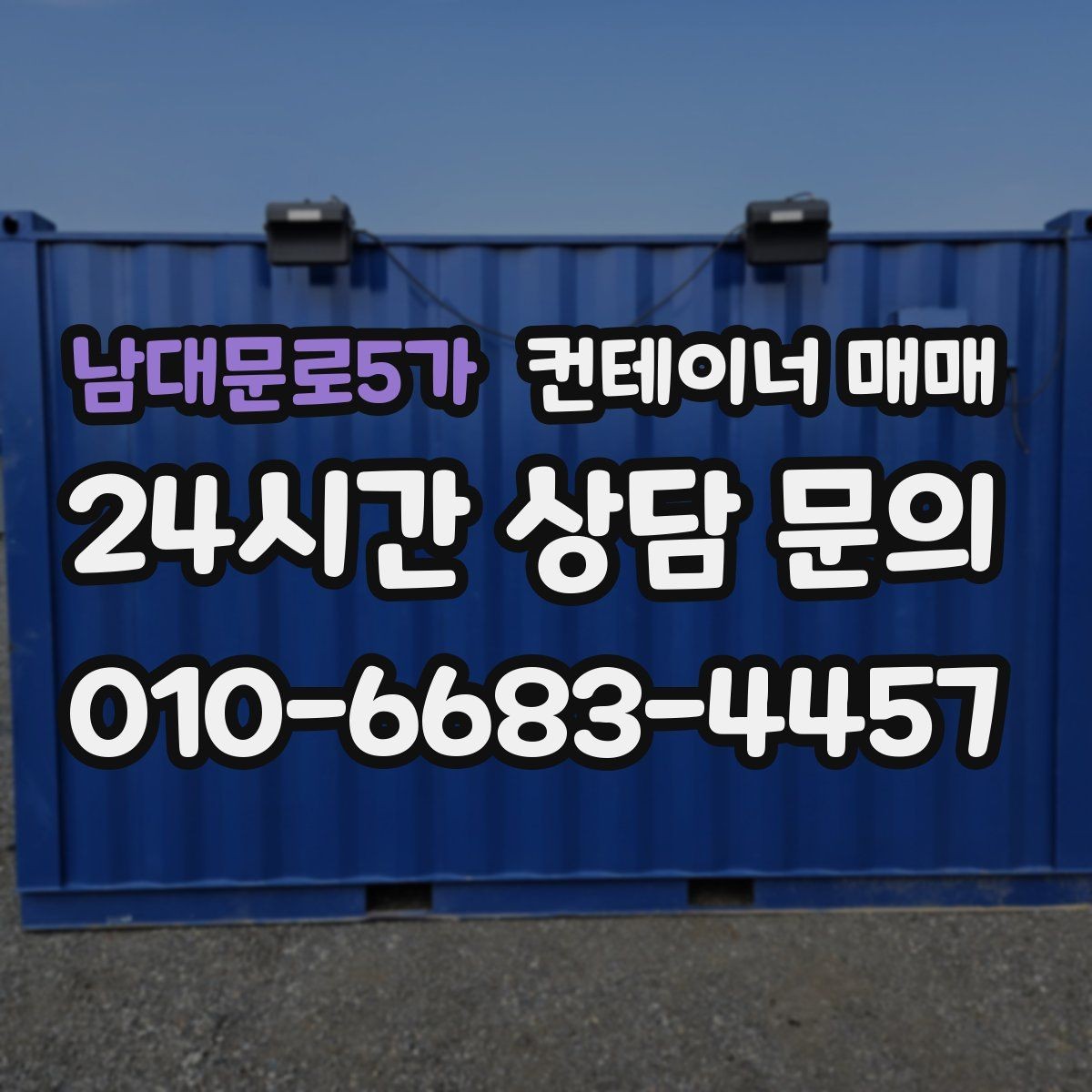 남대문로5가 컨테이너 매매 건축 자재 보관용으로 볼 때 필요한 조건