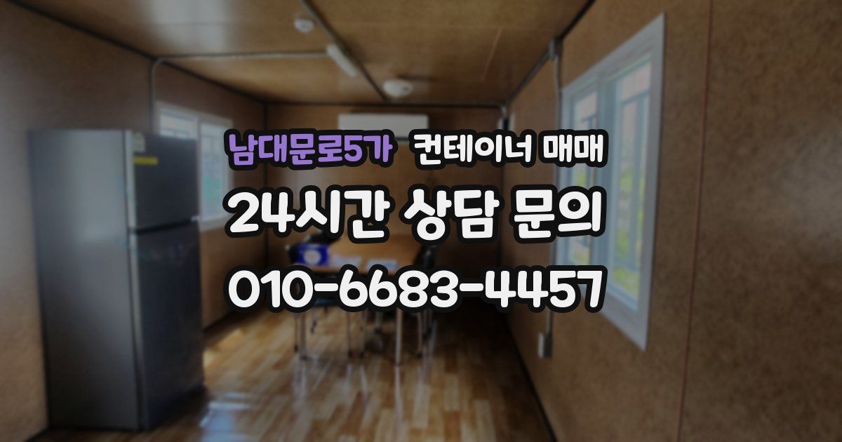 남대문로5가 컨테이너 매매