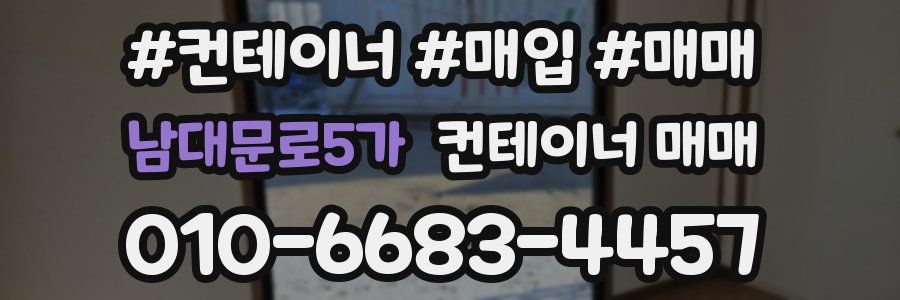 남대문로5가 컨테이너 매매