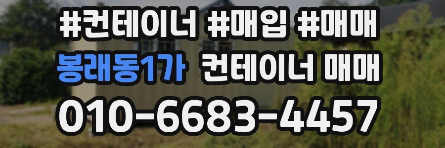 봉래동1가 컨테이너 매매