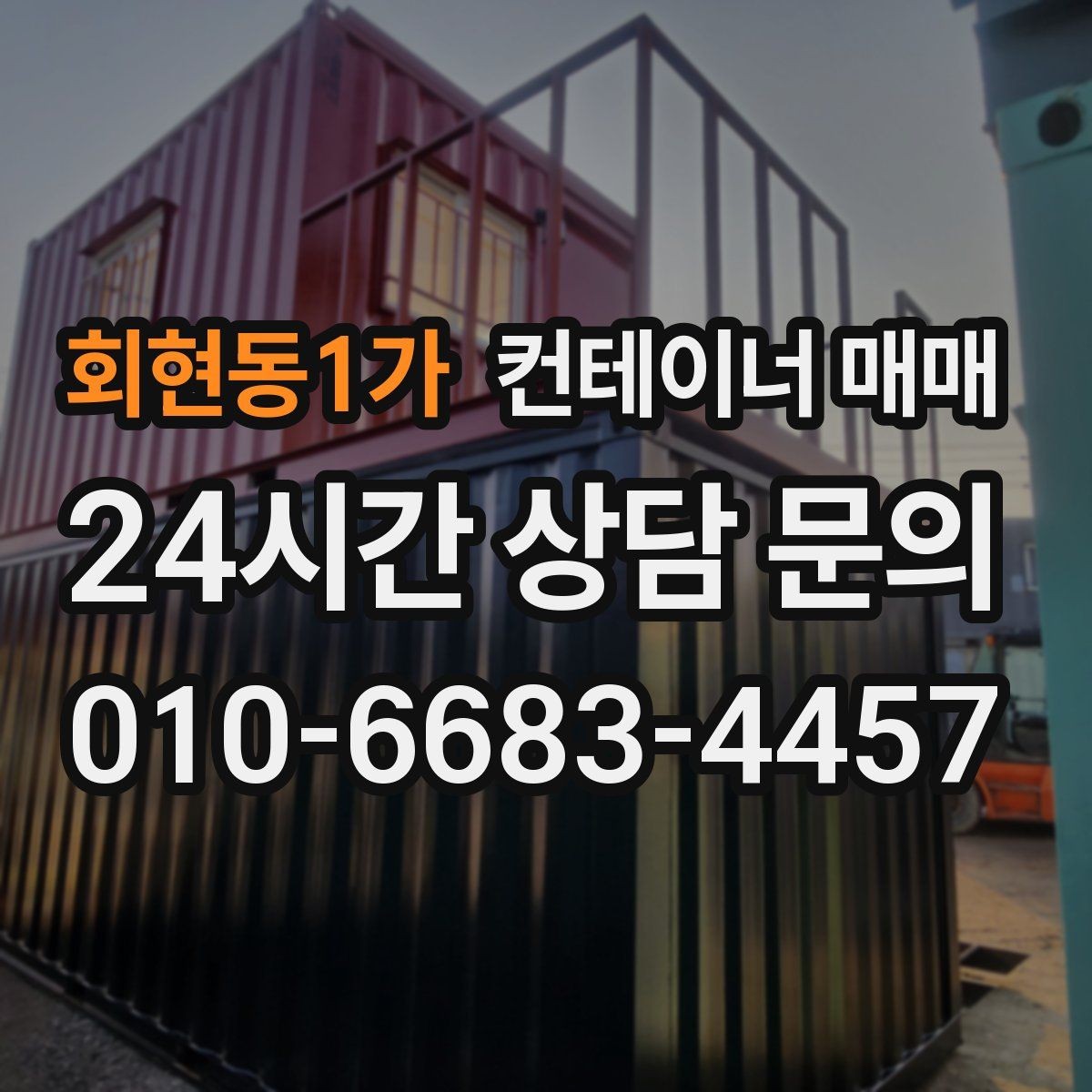 회현동1가 컨테이너 매매 해상 이력과 창고 이력의 차이 살펴보기