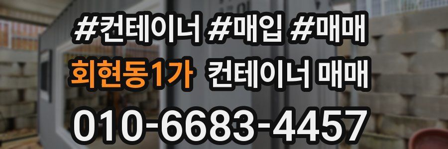 회현동1가 컨테이너 매매