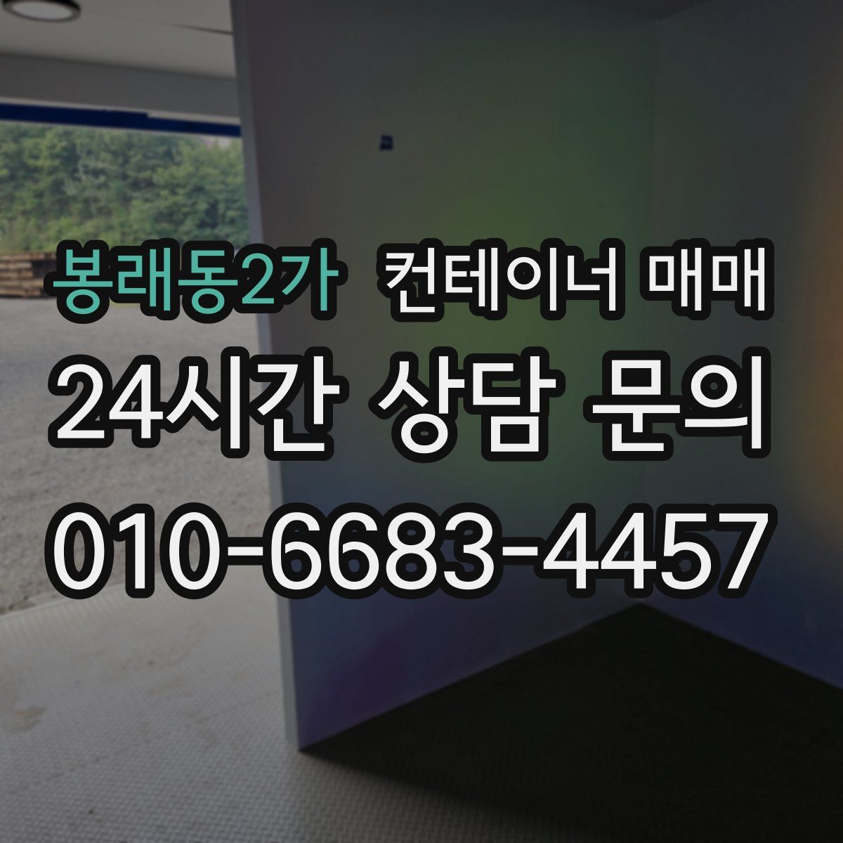 봉래동2가 컨테이너 매매