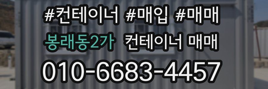 봉래동2가 컨테이너 매매