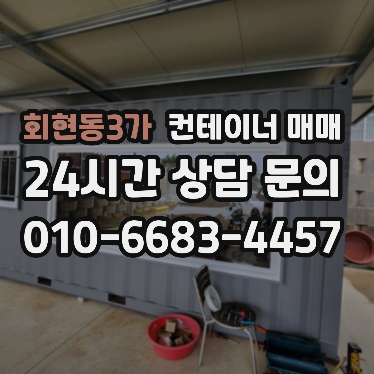 회현동3가 컨테이너 매매 재배치를 자주 고려한다면 봐야 할 부분