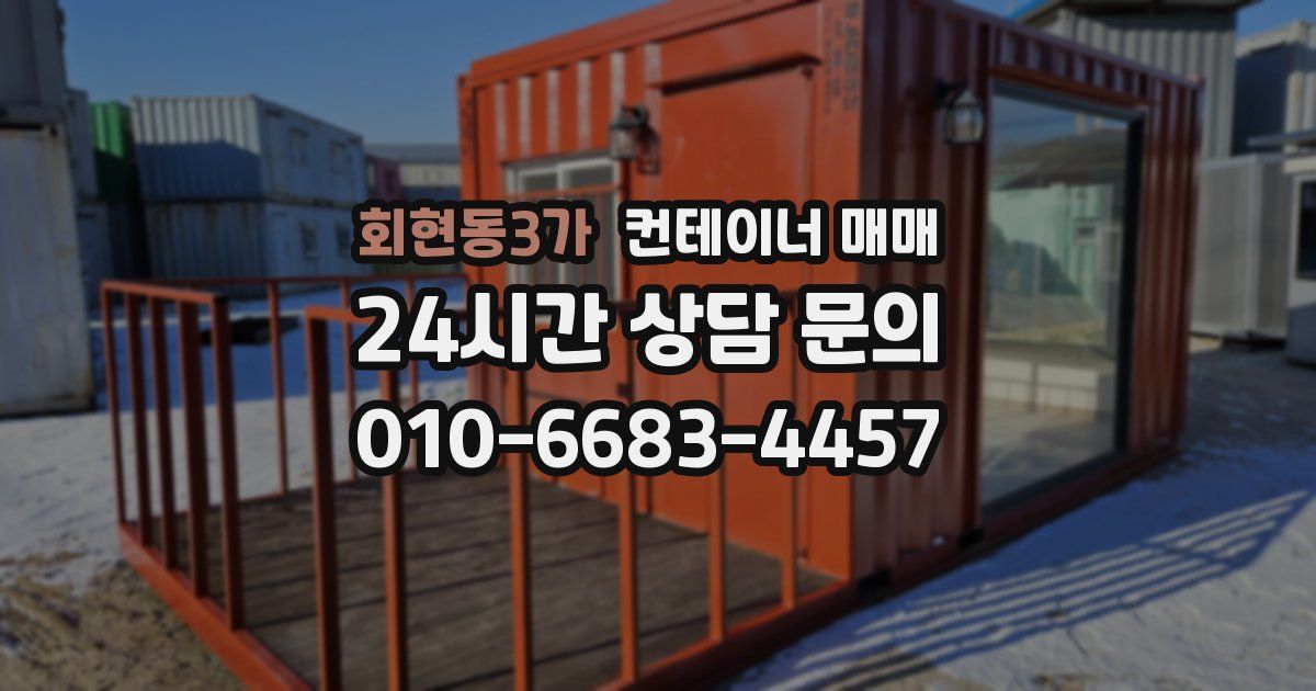 회현동3가 컨테이너 매매