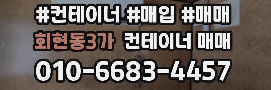 회현동3가 컨테이너 매매