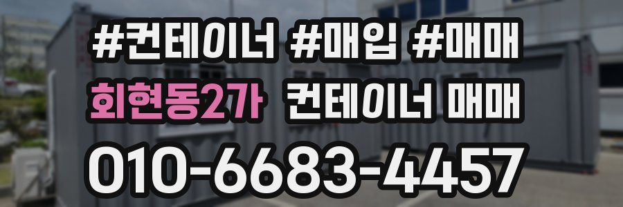 회현동2가 컨테이너 매매