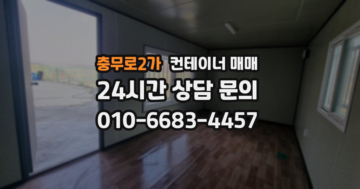 충무로2가 컨테이너 매매