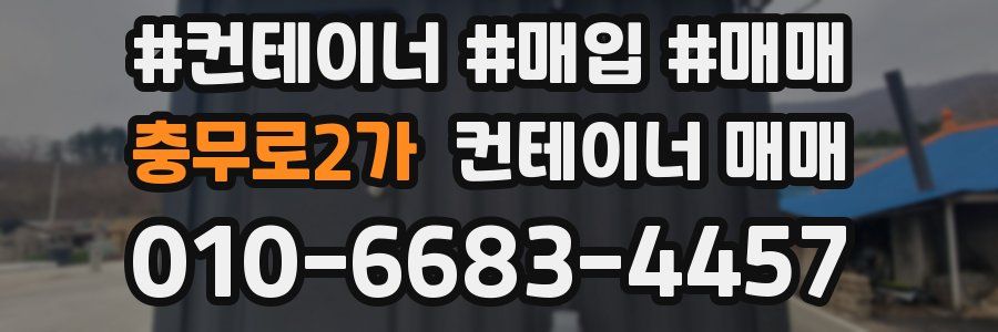 충무로2가 컨테이너 매매