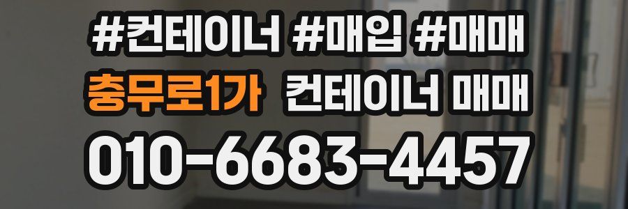 충무로1가 컨테이너 매매
