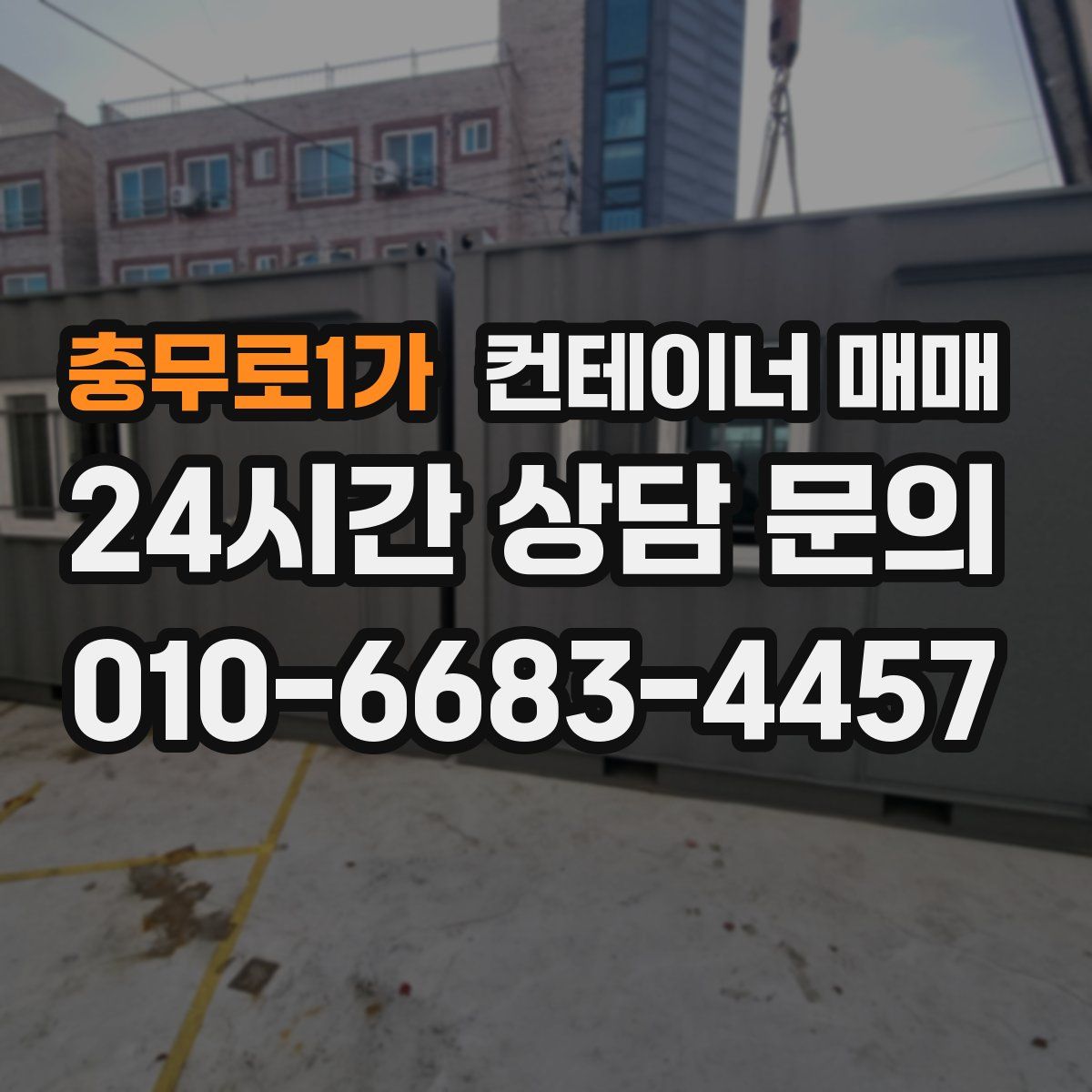 충무로1가 컨테이너 매매