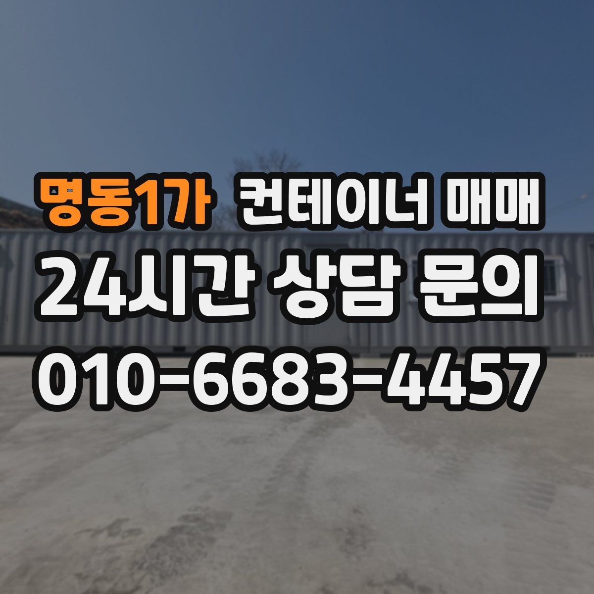 명동1가 컨테이너 매매