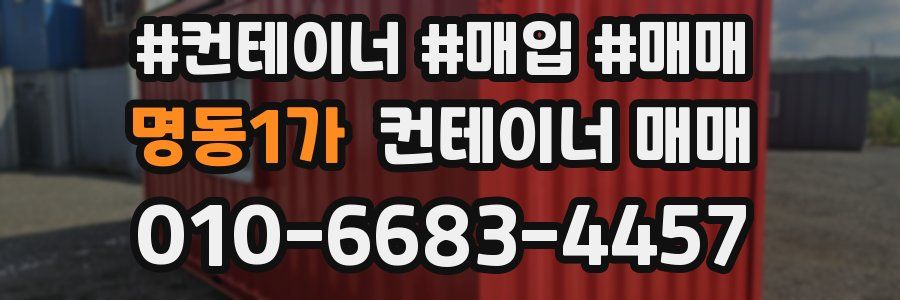 명동1가 컨테이너 매매