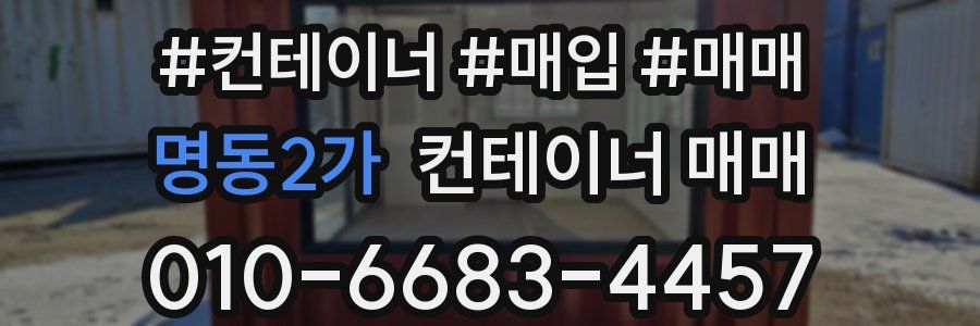 명동2가 컨테이너 매매