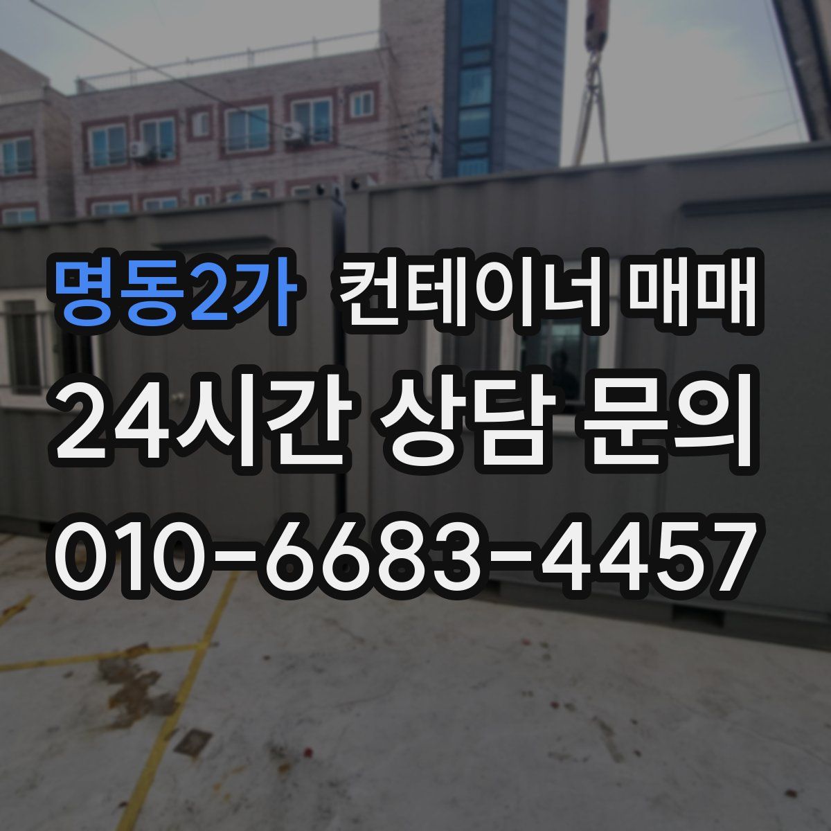 명동2가 컨테이너 매매