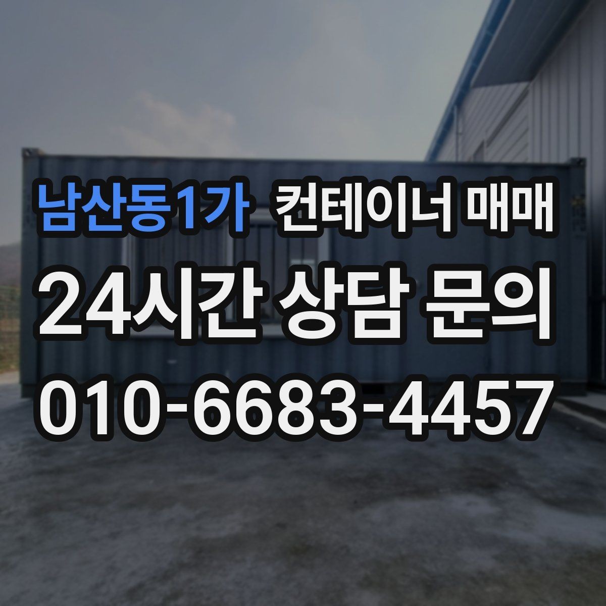 남산동1가 컨테이너 매매 계약 전 서류와 이력 확인 순서
