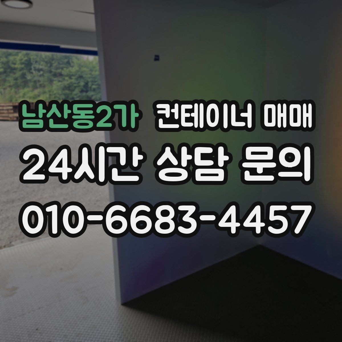 남산동2가 컨테이너 매매 절단과 보강이 가능한 매물 확인법